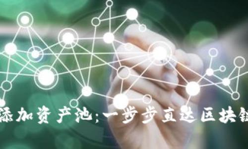 如何在TPWallet中添加资产池：一步步直达区块链财富管理的新时代