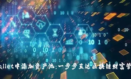 如何在TPWallet中添加资产池：一步步直达区块链财富管理的新时代
