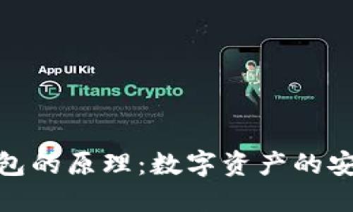 探索区块链钱包的原理：数字资产的安全与隐私之道