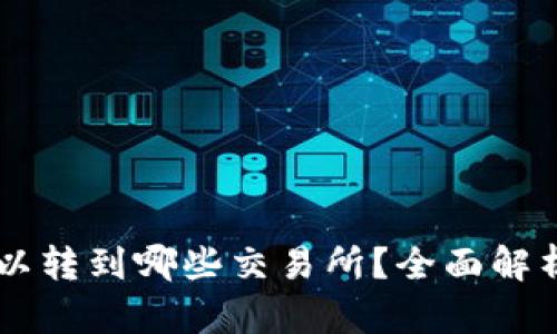 TPWallet可以转到哪些交易所？全面解析及操作指南