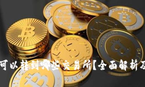 TPWallet可以转到哪些交易所？全面解析及操作指南