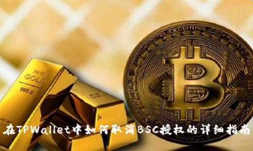 在TPWallet中如何取消BSC授权的详细指南