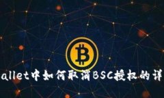 在TPWallet中如何取消BSC授权的详细指南