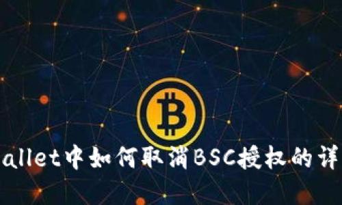 在TPWallet中如何取消BSC授权的详细指南
