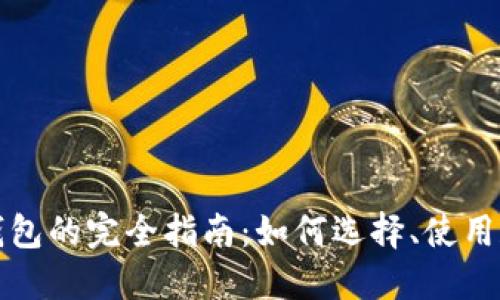 数字货币虚拟钱包的完全指南：如何选择、使用和保护你的资产