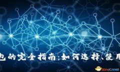 数字货币虚拟钱包的完全指南：如何选择、使用