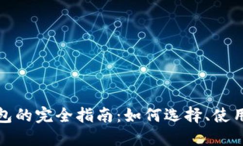 数字货币虚拟钱包的完全指南：如何选择、使用和保护你的资产