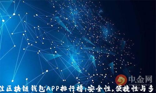 
2023年最佳区块链钱包APP排行榜：安全性、便捷性与多样性的结合