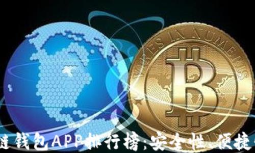 
2023年最佳区块链钱包APP排行榜：安全性、便捷性与多样性的结合