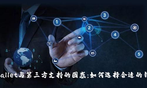 TPWallet与第三方支持的困惑：如何选择合适的钱包？