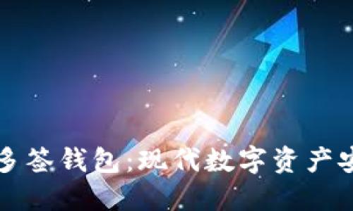 深入探索TP多签钱包：现代数字资产安全的守护者