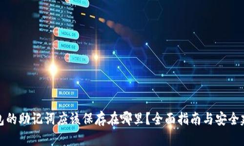 钱包的助记词应该保存在哪里？全面指南与安全建议