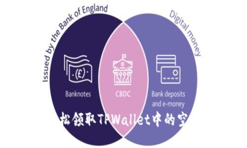 如何轻松领取TPWallet中的空投机会