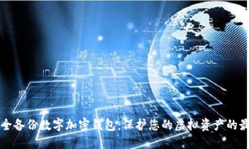 如何安全备份数字加密钱包：保护您的虚拟资产的最佳实践