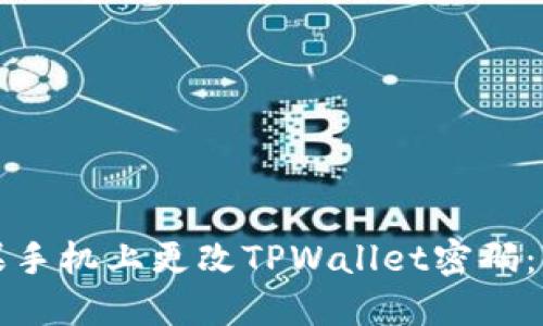 如何在苹果手机上更改TPWallet密码：步骤与技巧