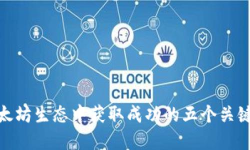在以太坊生态中获取成功的五个关键策略