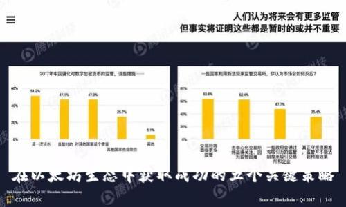 在以太坊生态中获取成功的五个关键策略