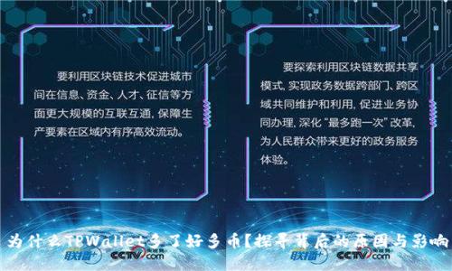 为什么TPWallet多了好多币？探寻背后的原因与影响