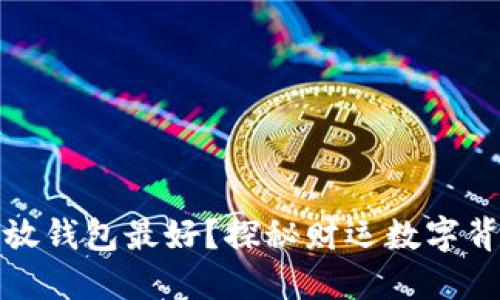 什么数字放钱包最好？探秘财运数字背后的秘密