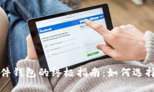 加密硬件钱包的终极指南：如何选择与使用