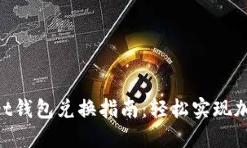 TokenPocket钱包兑换指南：轻松实现加密资产交易