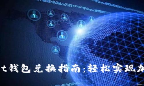 TokenPocket钱包兑换指南：轻松实现加密资产交易