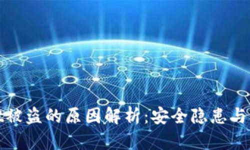TPWallet被盗的原因解析：安全隐患与防范措施