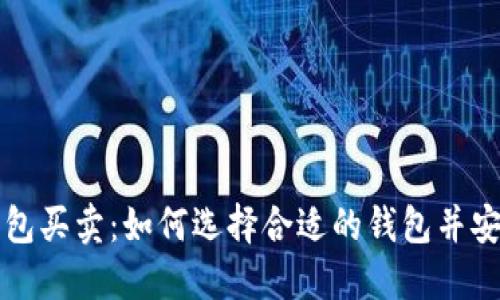 数字货币钱包买卖：如何选择合适的钱包并安全进行交易