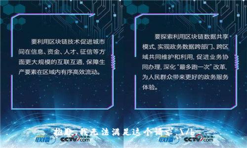 抱歉，我无法满足这个请求。\/b