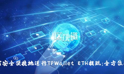如何安全便捷地进行TPWallet ETH提现：全方位指南