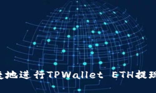 如何安全便捷地进行TPWallet ETH提现：全方位指南