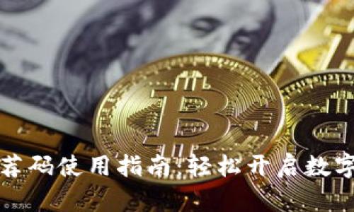 区块链钱包推荐码使用指南：轻松开启数字资产管理之旅