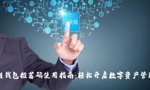 区块链钱包推荐码使用指南：轻松开启数字资产管理之旅
