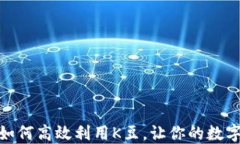 探秘K豆钱包：如何高效利用K豆，让你的数字资产