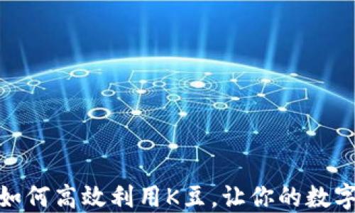 
探秘K豆钱包：如何高效利用K豆，让你的数字资产绽放光彩