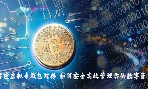 解密虚拟币钱包对接：如何安全高效管理你的数字资产