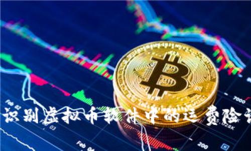 如何识别虚拟币软件中的运费险诈骗？