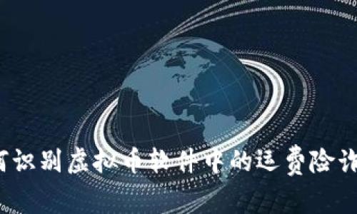 如何识别虚拟币软件中的运费险诈骗？