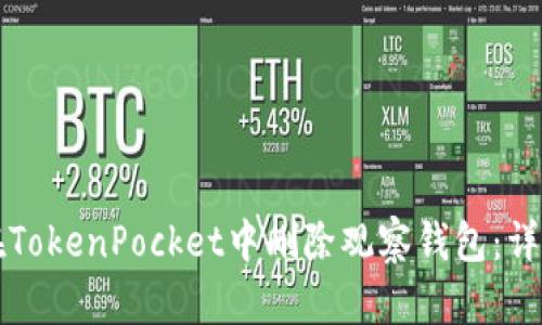 如何在TokenPocket中删除观察钱包：详尽指南