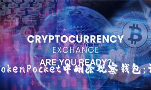 如何在TokenPocket中删除观察钱包：详尽指南
