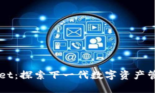TPWallet：探索下一代数字资产管理平台