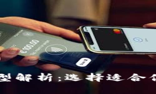 虚拟币钱包的多种类型解析：选择适合你的数字资产存储方式