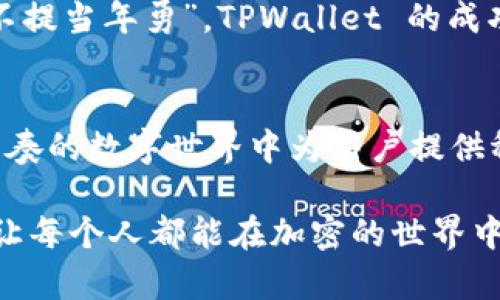   探索 TPWallet 的图标设计背后的故事与意义 / 
 guanjianci TPWallet, 图标设计, 加密钱包, 区块链 /guanjianci 

引言
在这个数字化的时代，加密货币和区块链技术的发展如同火箭般迅猛。作为众多数字资产管理工具之一，TPWallet 背负着用户的信任与期待。而这一切的背后，图标设计作为品牌形象的重要组成部分，承载着其独特的理念和文化。本文将深入探讨 TPWallet 的图标设计，分析其寓意，并与大家分享一些地方特色和习惯用语，让这趟旅程更加有趣。

TPWallet 的设计理念
设计一款图标并不仅仅是将艺术与技术简单结合，而是要有深思熟虑的背后理念。TPWallet 的图标设计灵感来源于“透明”和“安全”这两个核心理念。由于在加密世界中，用户对安全性的重视程度不言而喻，设计师选择了象征保护的盾与透明感的简洁线条，使得品牌形象更加鲜明。

图标的视觉语言
TPWallet 的图标以简洁为原则，方形的设计代表了稳固与安全，圆润的边角则暗示着友好的使用体验。因此，即便是第一次接触加密钱包的用户，也会感到轻松上手。正如一位老话常说的，“万事开头难”，但TPWallet 的直观设计理念大大降低了用户的入门门槛。

文化与设计的碰撞
TPWallet 不仅仅是一款数字钱包，它承载的是无数用户的信任。在设计过程中，设计团队也汲取了许多地方文化的精髓。譬如，在中国文化中，有“和而不同”的思想，强调平衡和包容，TPWallet 也希望能在不同宗教、文化背景下的用户中找到共鸣。

图标在用户心中的象征
当用户看到 TPWallet 的图标时，是否会到安全、信任甚至是未来的数字货币世界呢？这些情感与正是图标设计所需传递的核心价值。设计师通过简单的线条与合理的构图，成功地将这些情感传递给用户。例如，“一日之计在于晨”，在这个快速变化的时代，早做准备的人才能在数字货币的浪潮中立于不败之地，TPWallet 就是这个准备的工具。

从用户反馈看设计的成功
在产品推出后的使用反馈中，不少用户表示，TPWallet 的图标让他们到了安全感和便利性。实际上，这样的设计成功并非偶然，而是团队在多次迭代中不断完善、反馈的一部分。设计没有终点，只有不断地追求更好的循环。

提升品牌认知度的重要性
在如今竞争激烈的市场中，图标是品牌的重要标识。TPWallet 希望通过其独特的图标设计，使每一个用户在使用产品时，能够在心理上感受到品牌的价值。就像那句“好汉不提当年勇”，TPWallet 的成功在于它不断适应市场，关注用户。在这条路上，一定要记得每一步的积累，方能实现更大的飞跃。

结语：图标背后的情感连接
TPWallet 的图标设计不仅仅是一个视觉符号，更是一种文化、情感与理念的结合。在未来的日子里，TPWallet 将继续不断探索用户需求，完善自身的设计理念，力求在快节奏的数字世界中为用户提供稳定的安全保障。简单而深刻的设计背后，是用户对品牌未来的期望与信任。在这条探索之路上，TPWallet 期待与每一位用户一同成长，共同迎接数字资产管理的崭新未来。

总之，TPWallet 的图标不仅是品牌的象征，更是与用户之间心灵沟通的桥梁。设计总是处于变化之中，而我们期待看到 TPWallet 能继续秉持其初衷，服务于更多的用户，让每个人都能在加密的世界中找到安全、透明的港湾。
