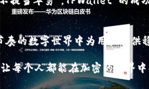   探索 TPWallet 的图标设计背后的故事与意义 / 
 guanjianci TPWallet, 图标设计, 加密钱包, 区块链 /guanjianci 

引言
在这个数字化的时代，加密货币和区块链技术的发展如同火箭般迅猛。作为众多数字资产管理工具之一，TPWallet 背负着用户的信任与期待。而这一切的背后，图标设计作为品牌形象的重要组成部分，承载着其独特的理念和文化。本文将深入探讨 TPWallet 的图标设计，分析其寓意，并与大家分享一些地方特色和习惯用语，让这趟旅程更加有趣。

TPWallet 的设计理念
设计一款图标并不仅仅是将艺术与技术简单结合，而是要有深思熟虑的背后理念。TPWallet 的图标设计灵感来源于“透明”和“安全”这两个核心理念。由于在加密世界中，用户对安全性的重视程度不言而喻，设计师选择了象征保护的盾与透明感的简洁线条，使得品牌形象更加鲜明。

图标的视觉语言
TPWallet 的图标以简洁为原则，方形的设计代表了稳固与安全，圆润的边角则暗示着友好的使用体验。因此，即便是第一次接触加密钱包的用户，也会感到轻松上手。正如一位老话常说的，“万事开头难”，但TPWallet 的直观设计理念大大降低了用户的入门门槛。

文化与设计的碰撞
TPWallet 不仅仅是一款数字钱包，它承载的是无数用户的信任。在设计过程中，设计团队也汲取了许多地方文化的精髓。譬如，在中国文化中，有“和而不同”的思想，强调平衡和包容，TPWallet 也希望能在不同宗教、文化背景下的用户中找到共鸣。

图标在用户心中的象征
当用户看到 TPWallet 的图标时，是否会到安全、信任甚至是未来的数字货币世界呢？这些情感与正是图标设计所需传递的核心价值。设计师通过简单的线条与合理的构图，成功地将这些情感传递给用户。例如，“一日之计在于晨”，在这个快速变化的时代，早做准备的人才能在数字货币的浪潮中立于不败之地，TPWallet 就是这个准备的工具。

从用户反馈看设计的成功
在产品推出后的使用反馈中，不少用户表示，TPWallet 的图标让他们到了安全感和便利性。实际上，这样的设计成功并非偶然，而是团队在多次迭代中不断完善、反馈的一部分。设计没有终点，只有不断地追求更好的循环。

提升品牌认知度的重要性
在如今竞争激烈的市场中，图标是品牌的重要标识。TPWallet 希望通过其独特的图标设计，使每一个用户在使用产品时，能够在心理上感受到品牌的价值。就像那句“好汉不提当年勇”，TPWallet 的成功在于它不断适应市场，关注用户。在这条路上，一定要记得每一步的积累，方能实现更大的飞跃。

结语：图标背后的情感连接
TPWallet 的图标设计不仅仅是一个视觉符号，更是一种文化、情感与理念的结合。在未来的日子里，TPWallet 将继续不断探索用户需求，完善自身的设计理念，力求在快节奏的数字世界中为用户提供稳定的安全保障。简单而深刻的设计背后，是用户对品牌未来的期望与信任。在这条探索之路上，TPWallet 期待与每一位用户一同成长，共同迎接数字资产管理的崭新未来。

总之，TPWallet 的图标不仅是品牌的象征，更是与用户之间心灵沟通的桥梁。设计总是处于变化之中，而我们期待看到 TPWallet 能继续秉持其初衷，服务于更多的用户，让每个人都能在加密的世界中找到安全、透明的港湾。