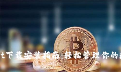 TPWallet下载安装指南：轻松管理你的数字资产