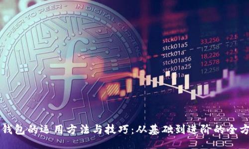 ```xml
区块链钱包的运用方法与技巧：从基础到进阶的全方位指南
