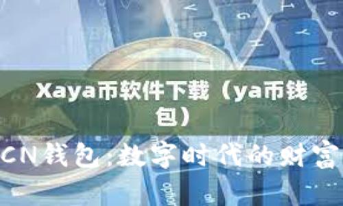 虚拟币与MCN钱包：数字时代的财富管理新选择