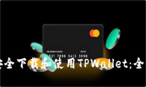 如何安全下载和使用TPWallet：全面指南