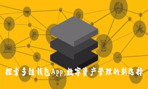 探索多链钱包App：数字资产管理的新选择