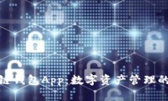 探索多链钱包App：数字资产管理的新选择